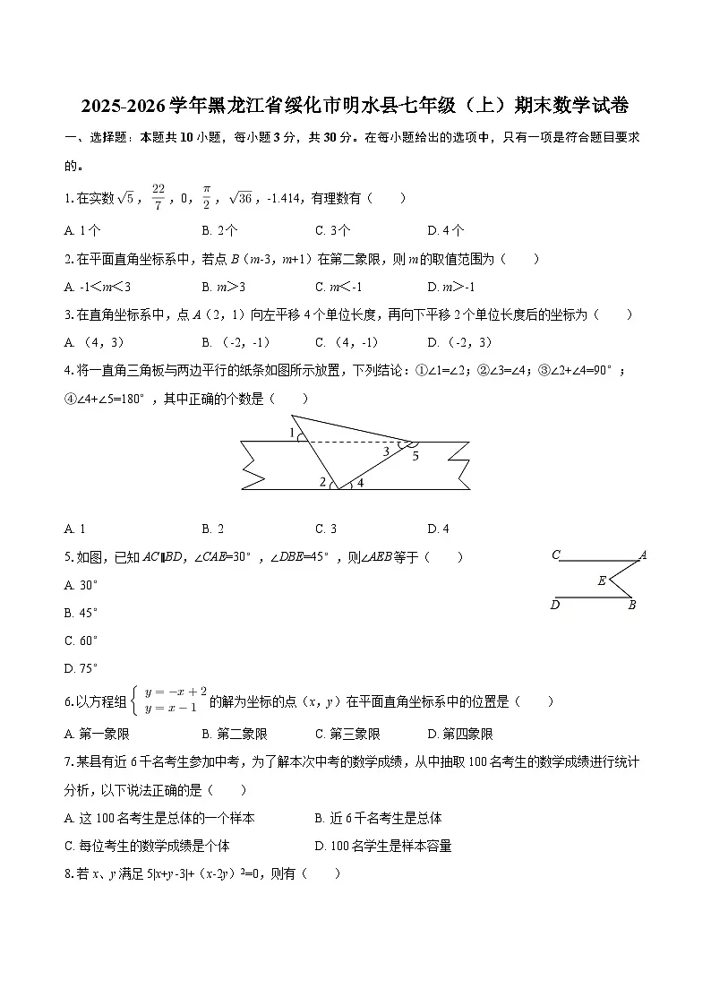 2025-2026学年黑龙江省绥化市明水县七年级（上）期末数学试卷-自定义类型第1页