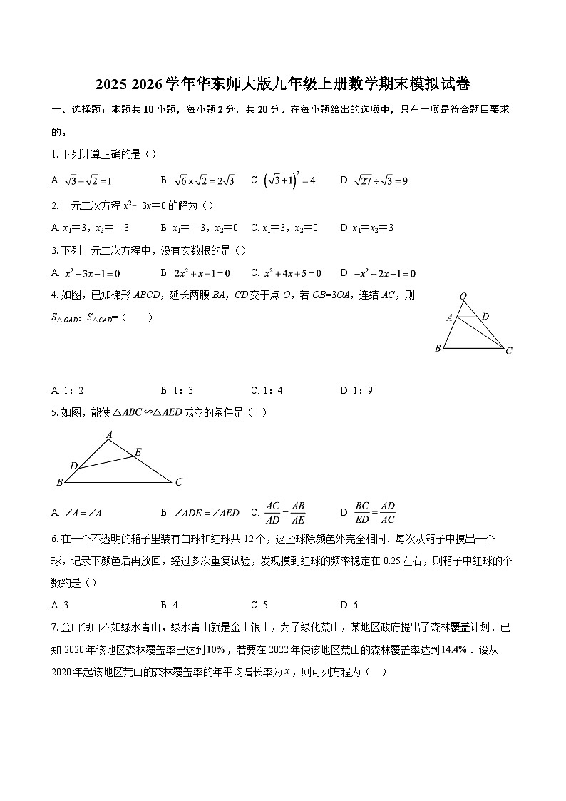 2025-2026学年华东师大版九年级上册数学期末模拟试卷-自定义类型第1页