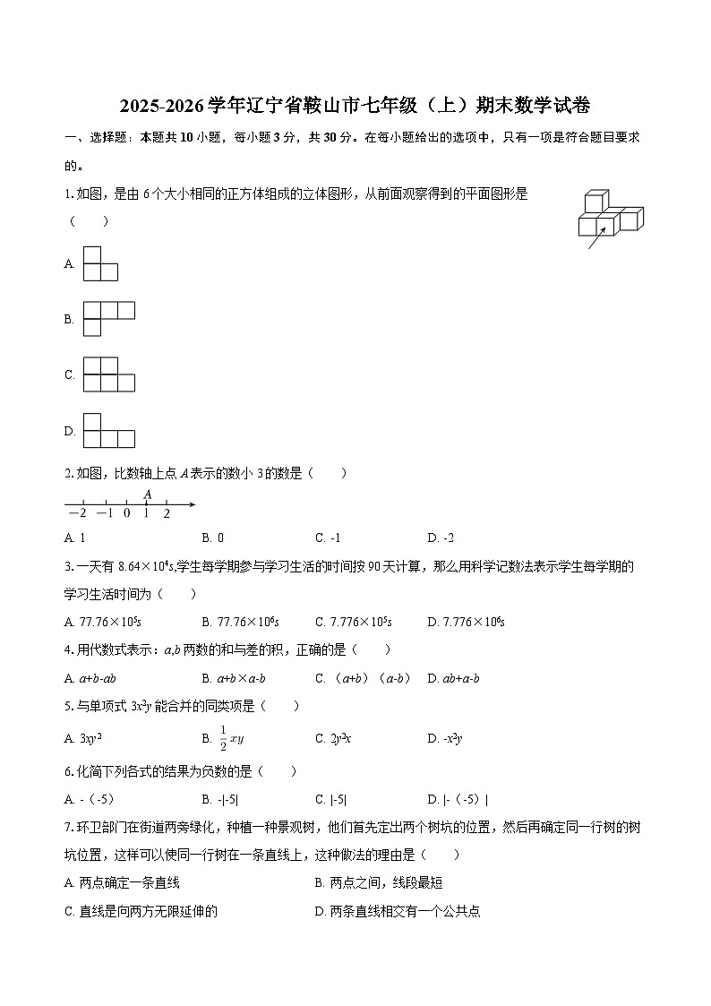 2025-2026学年辽宁省鞍山市七年级（上）期末数学试卷-自定义类型第1页