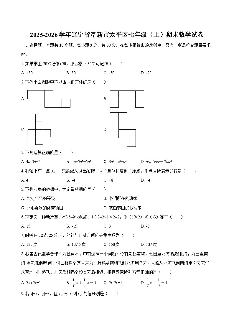 2025-2026学年辽宁省阜新市太平区七年级（上）期末数学试卷-自定义类型第1页