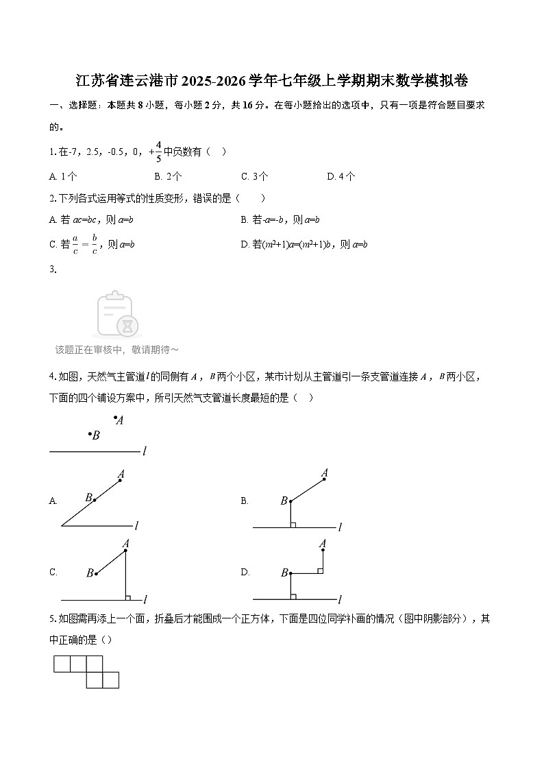 江苏省连云港市2025-2026学年七年级上学期期末数学模拟卷-自定义类型第1页