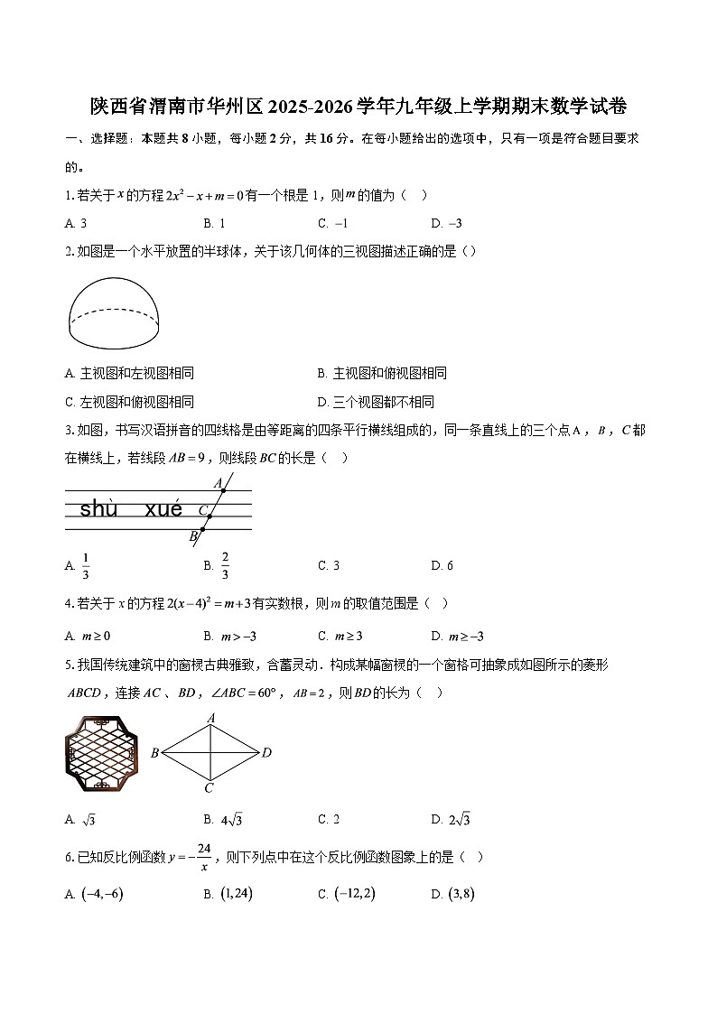 陕西省渭南市华州区2025-2026学年九年级上学期期末数学试卷-自定义类型第1页