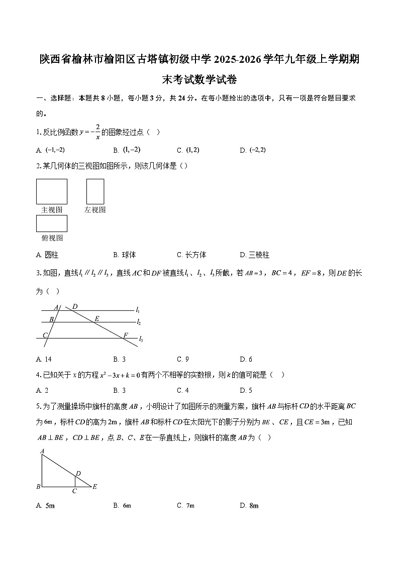 陕西省榆林市榆阳区古塔镇初级中学2025-2026学年九年级上学期期末考试数学试卷-自定义类型第1页