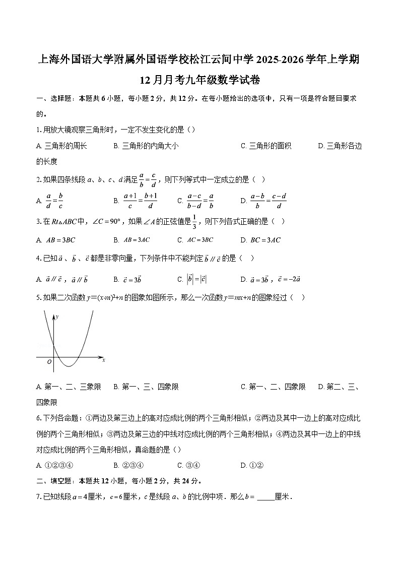 上海外国语大学附属外国语学校松江云间中学2025-2026学年上学期12月月考九年级数学试卷-自定义类型第1页
