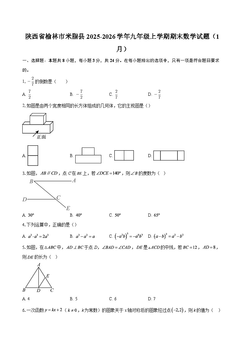 陕西省榆林市米脂县2025-2026学年九年级上学期期末数学试题（1月）-自定义类型第1页