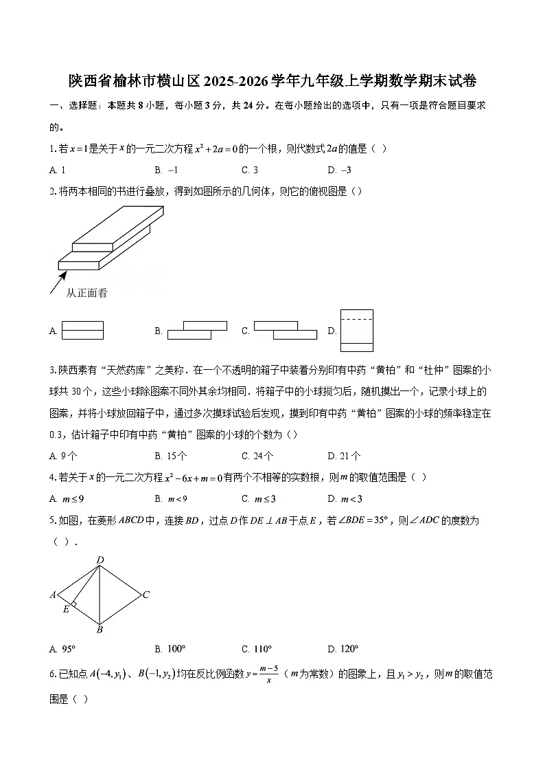 陕西省榆林市横山区2025-2026学年九年级上学期数学期末试卷-自定义类型第1页