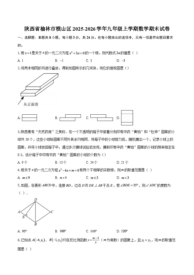 陕西省榆林市横山区2025-2026学年九年级上学期数学期末试卷-自定义类型第1页