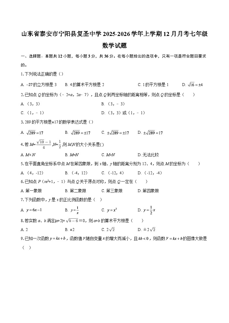 山东省泰安市宁阳县复圣中学2025-2026学年上学期12月月考七年级数学试题-自定义类型第1页