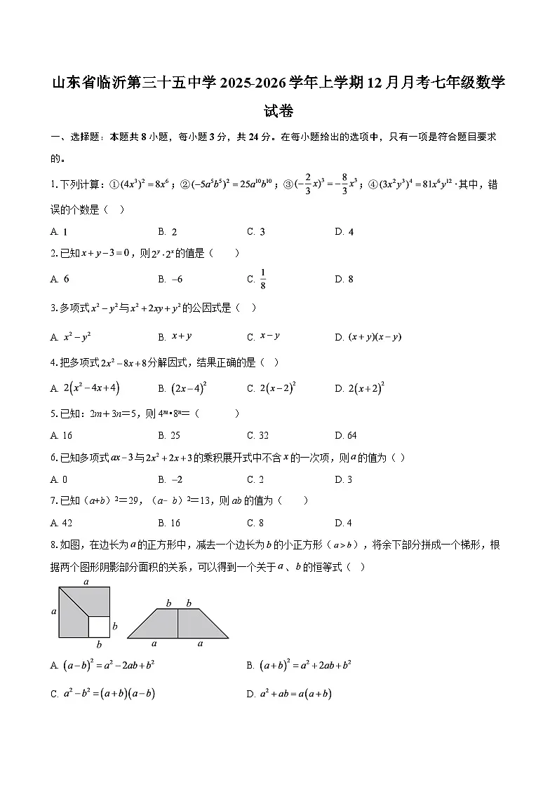 山东省临沂第三十五中学2025-2026学年上学期12月月考七年级数学试卷-自定义类型第1页