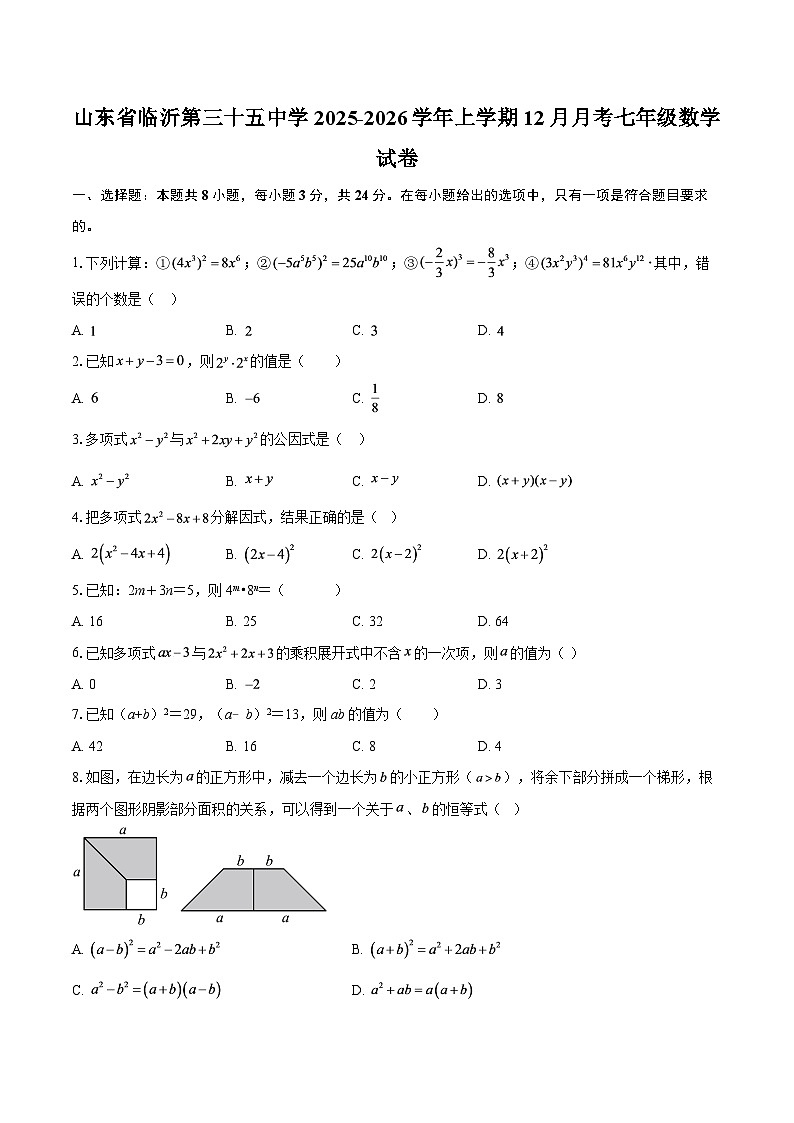山东省临沂第三十五中学2025-2026学年上学期12月月考七年级数学试卷-自定义类型第1页