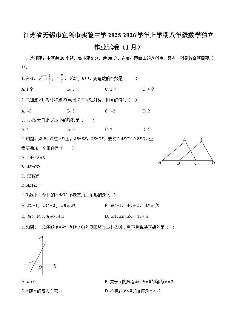 江苏省无锡市宜兴市实验中学2025-2026学年上学期八年级数学独立作业试卷（1月）-自定义类型第1页