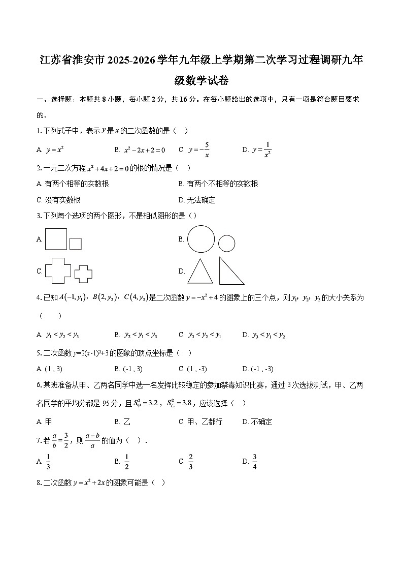 江苏省淮安市2025-2026学年九年级上学期第二次学习过程调研九年级数学试卷-自定义类型第1页