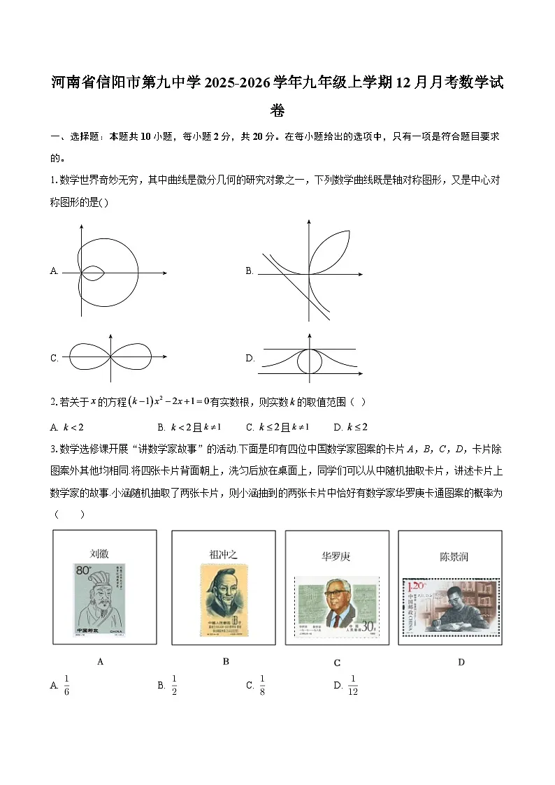 河南省信阳市第九中学2025-2026学年九年级上学期12月月考数学试卷-自定义类型第1页
