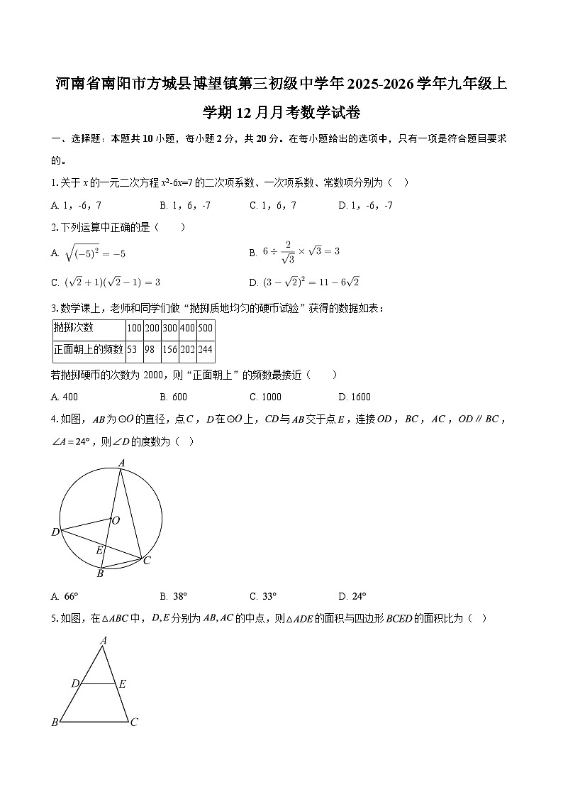 河南省南阳市方城县博望镇第三初级中学年2025-2026学年九年级上学期12月月考数学试卷-自定义类型第1页