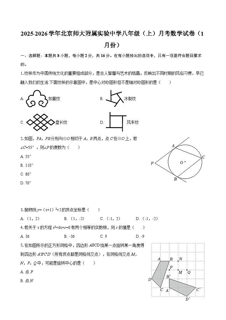 2025-2026学年北京师大附属实验中学八年级（上）月考数学试卷（1月份）-自定义类型第1页