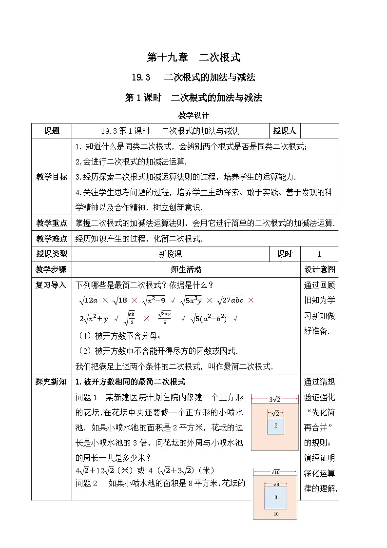 19.3.1二次根式的加法与减法（教案）--2025-2026学年人教版数学八年级下册第1页