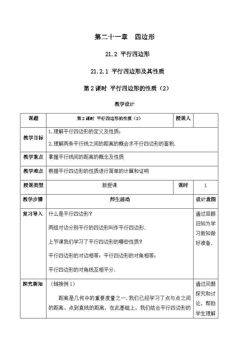21.2.1.2 平行四边形及其性质（教案）--2025-2026学年人教版数学八年级下册第1页
