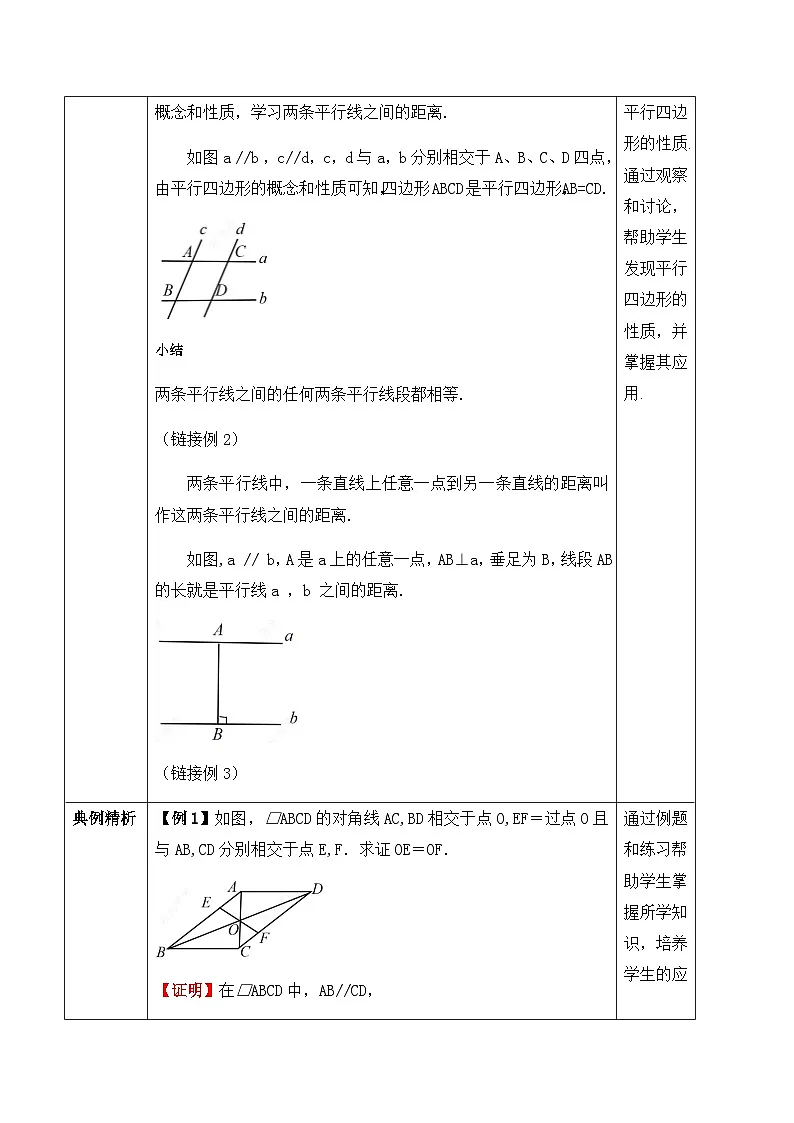 21.2.1.2 平行四边形及其性质（教案）--2025-2026学年人教版数学八年级下册第2页