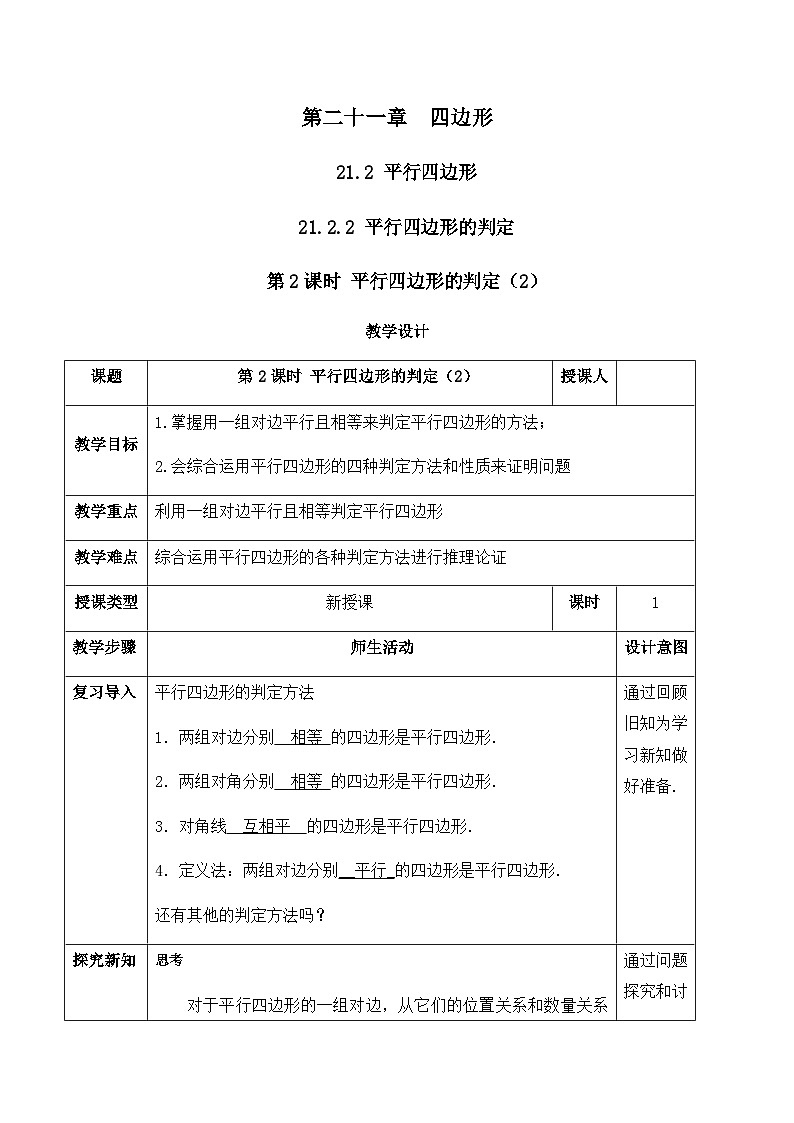 21.2.2.2 平行四边形的判定（2）（教案）--2025-2026学年人教版数学八年级下册第1页