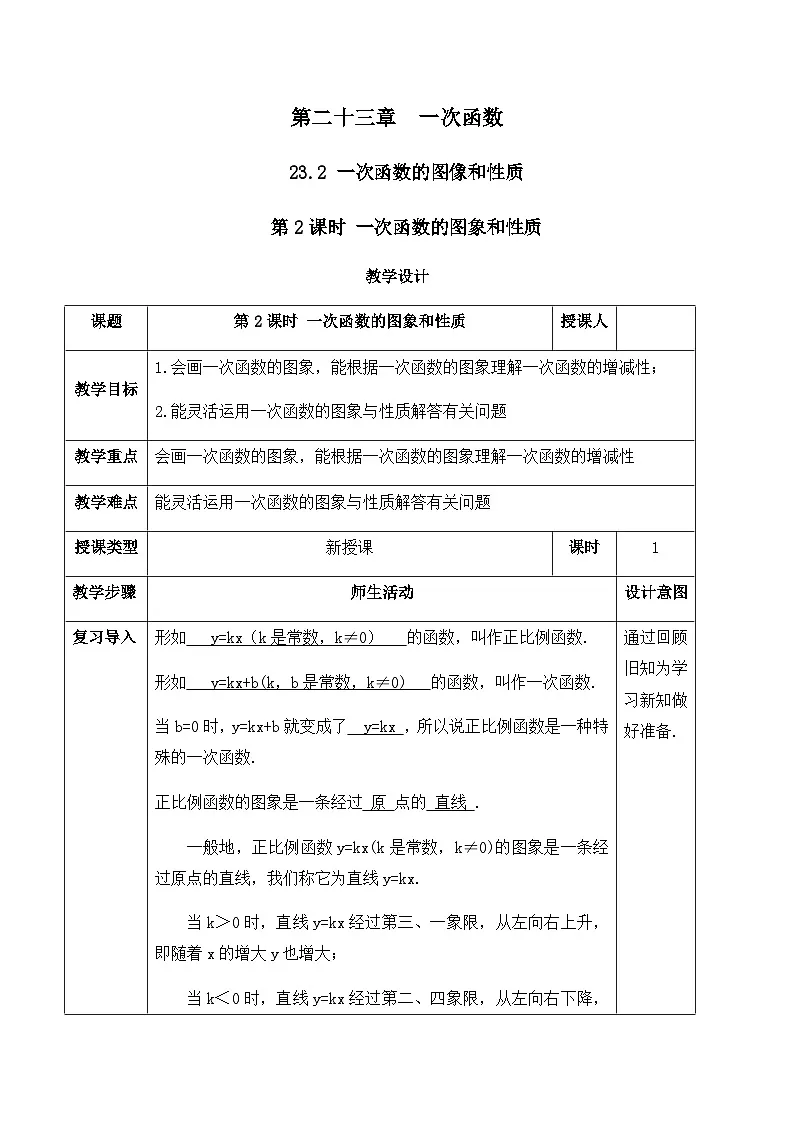 23.2.2 一次函数的图象和性质（教案）--2025-2026学年人教版数学八年级下册第1页