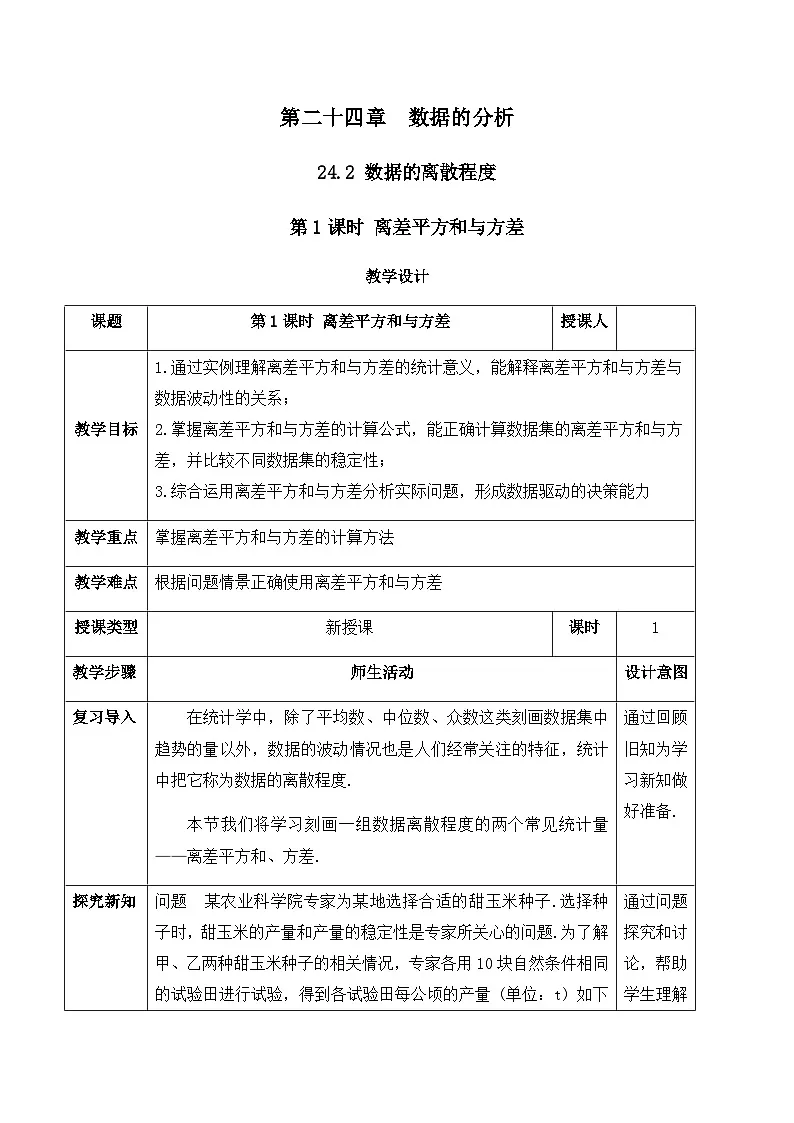 24.2.1 数据的离散程度（1）（教案）--2025-2026学年人教版数学八年级下册第1页