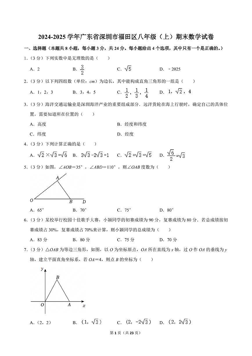 2024-2025学年深圳市福田区八年级上册期末数学试卷及答案第1页