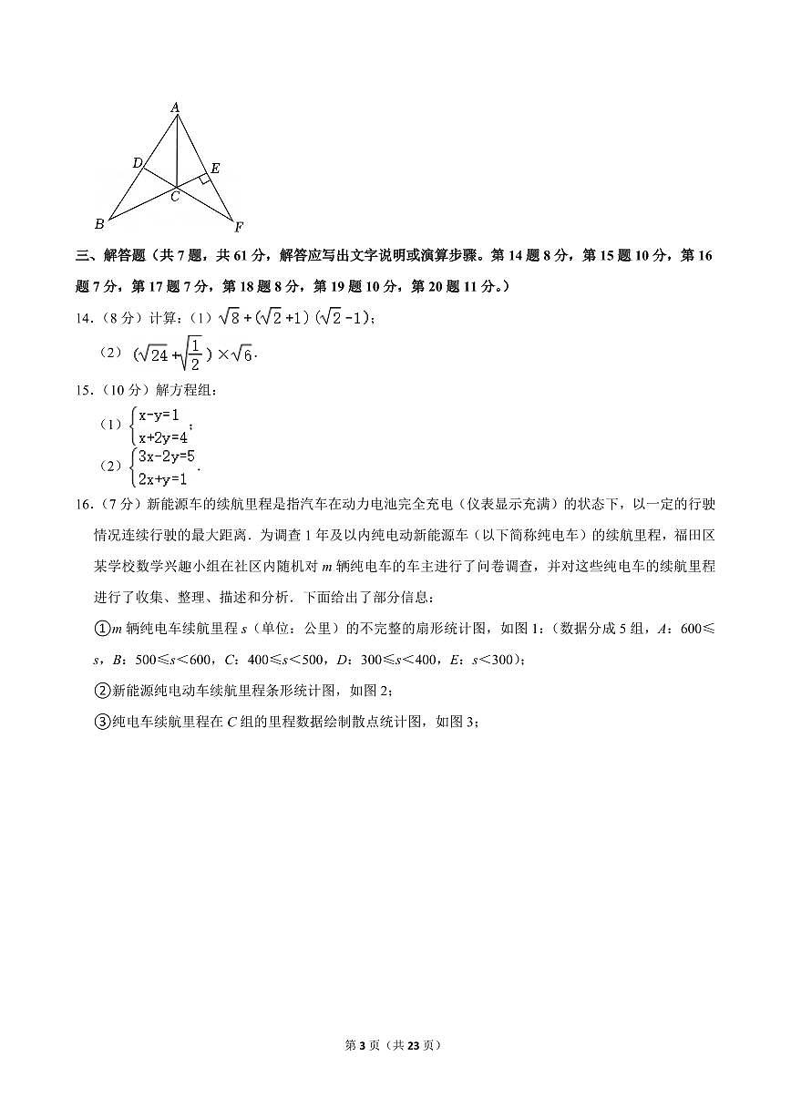 2024-2025学年深圳市福田区八年级上册期末数学试卷及答案第3页