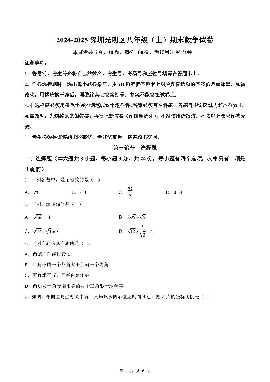 2024-2025学年深圳市光明区八年级上册期末数学试卷第1页