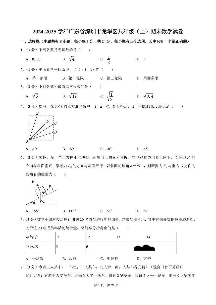 2024-2025学年深圳市龙华区八年级上册期末数学试卷及答案第1页