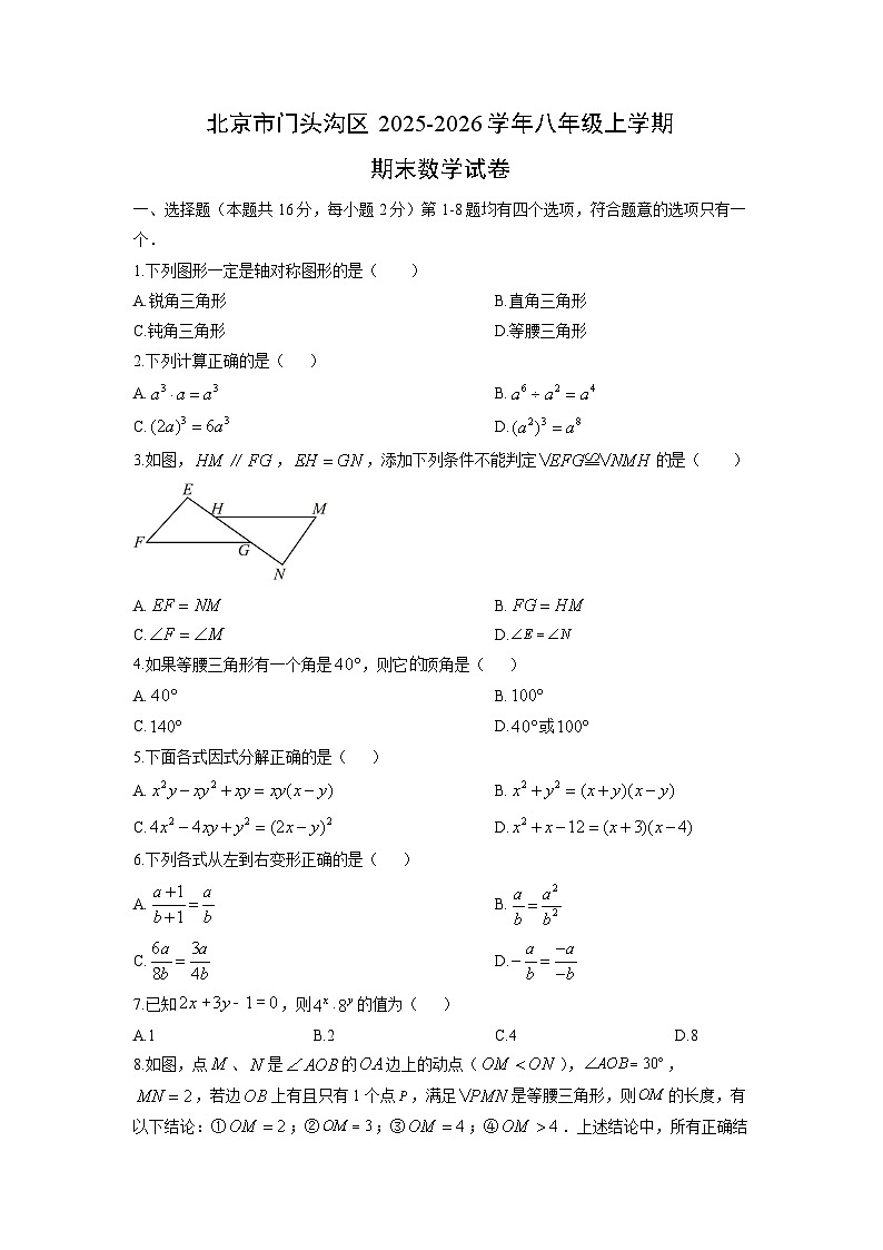 2025-2026学年北京市门头沟区八年级上学期期末数学试卷（学生版）第1页