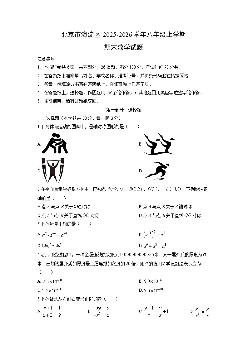 2025-2026学年北京市海淀区八年级上学期期末数学试卷（学生版）第1页