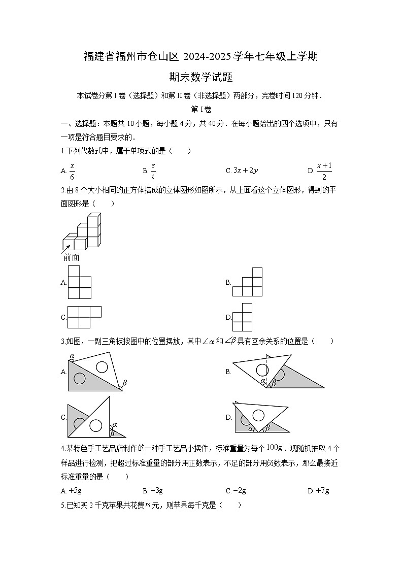 2024-2025学年福建省福州市仓山区七年级上学期期末数学试卷（学生版）第1页