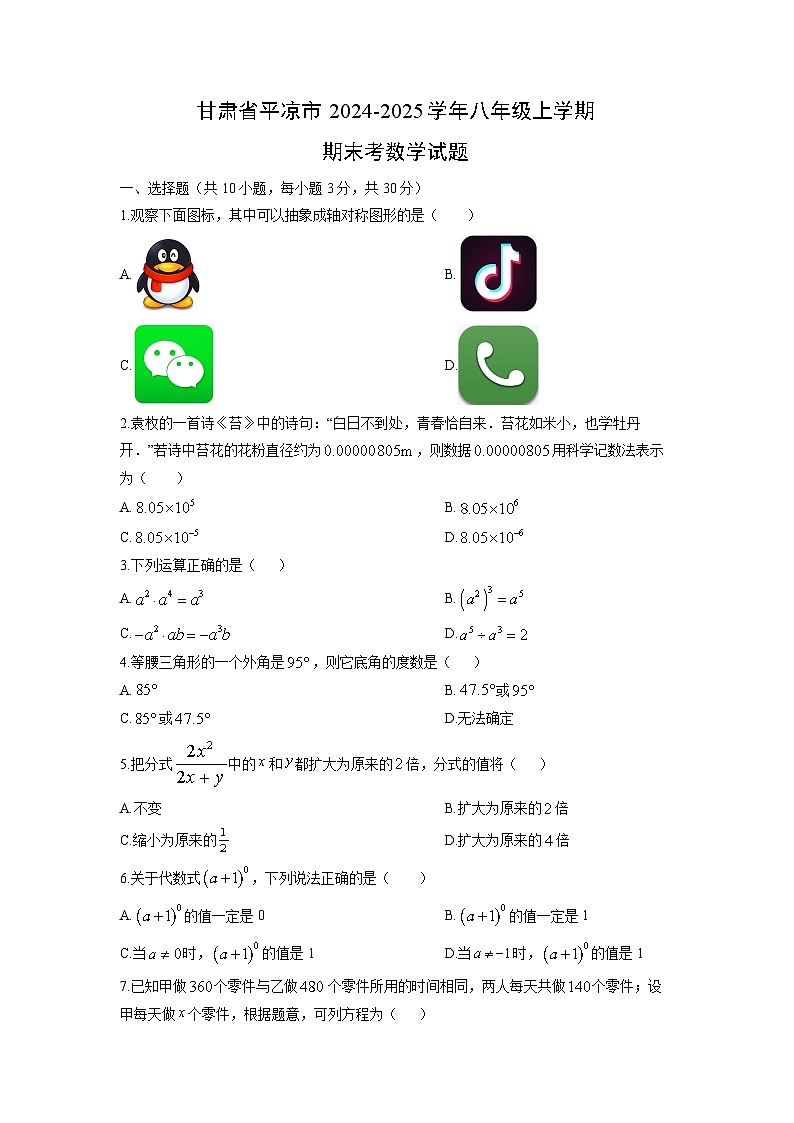 2024-2025学年甘肃省平凉市八年级上学期期末考数学试卷（学生版）第1页