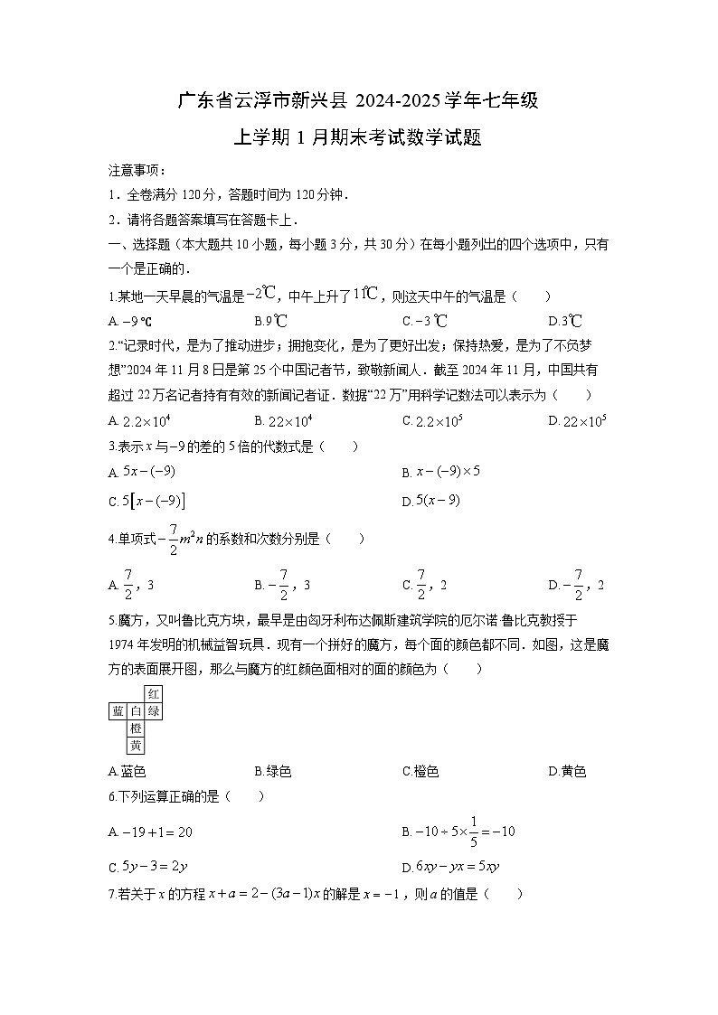 2024-2025学年广东省云浮市新兴县七年级上学期1月期末考试数学试卷（学生版）第1页