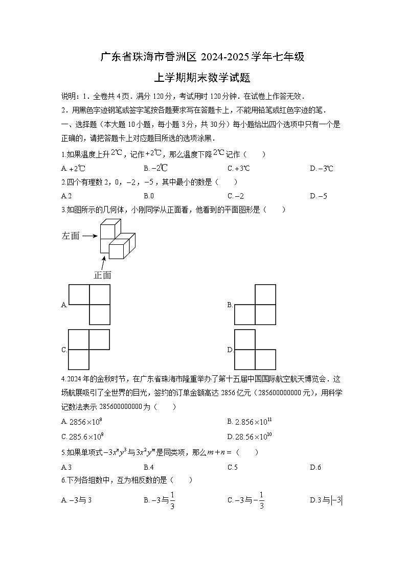 2024-2025学年广东省珠海市香洲区七年级上学期期末数学试卷（学生版）第1页