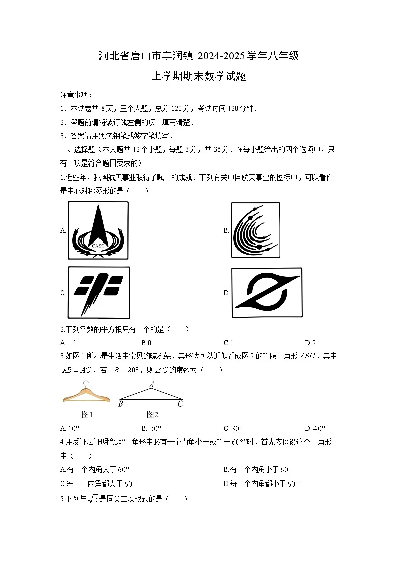 2024-2025学年河北省唐山市丰润镇八年级上学期期末数学试卷（学生版）第1页