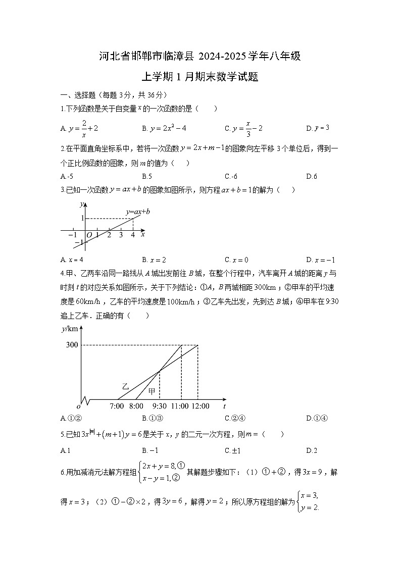 2024-2025学年河北省邯郸市临漳县八年级上学期1月期末数学试卷（学生版）第1页