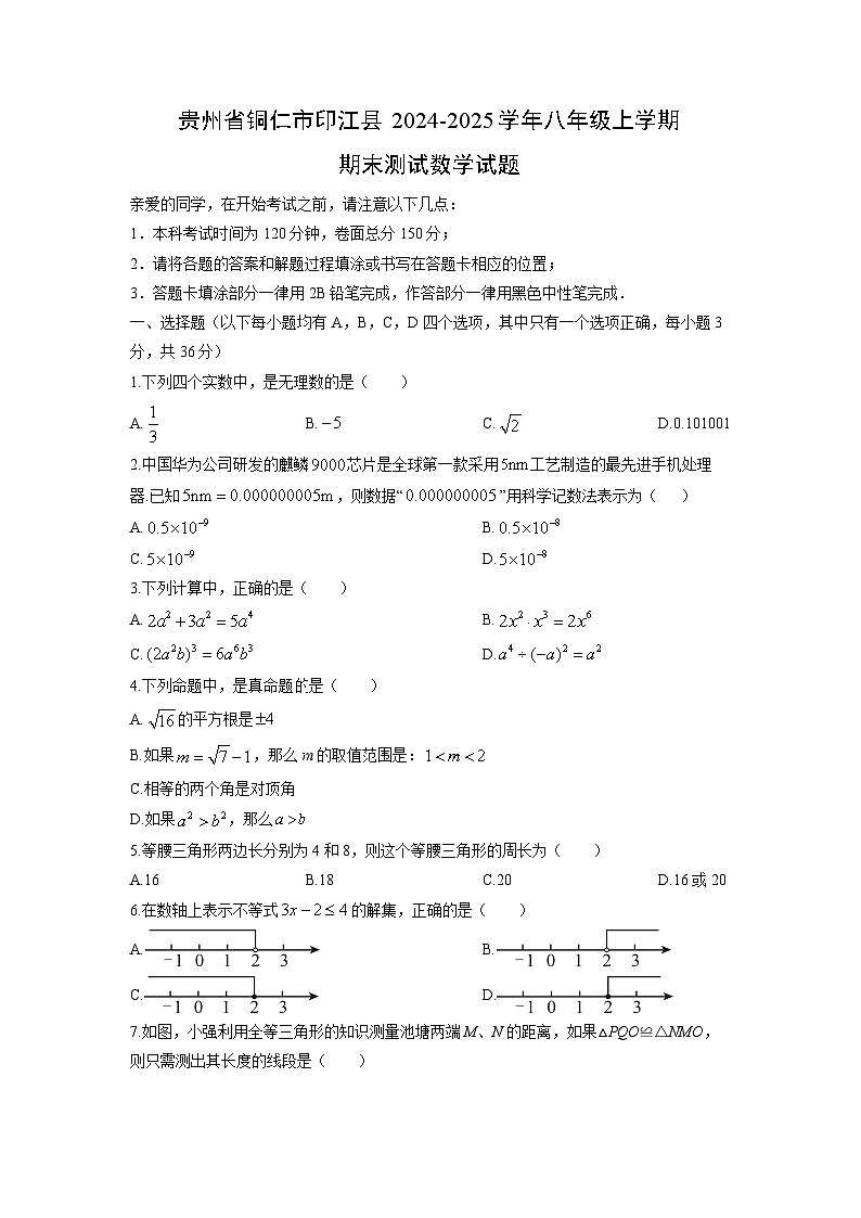 2024-2025学年贵州省铜仁市印江县八年级上学期期末测试数学试卷（学生版）第1页