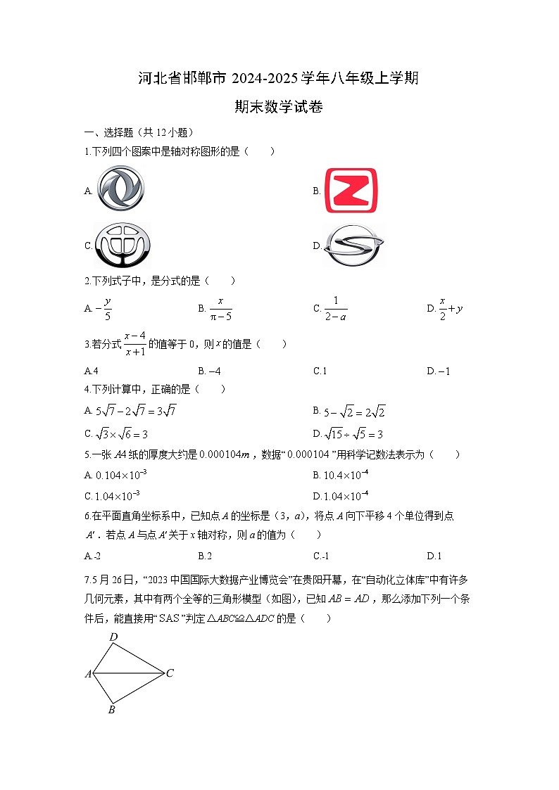 2024-2025学年河北省邯郸市八年级上学期期末数学试卷（学生版）第1页