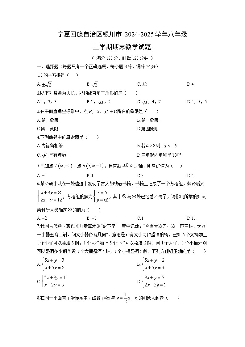 2024-2025学年宁夏回族自治区银川市八年级上学期期末数学试卷（学生版）第1页