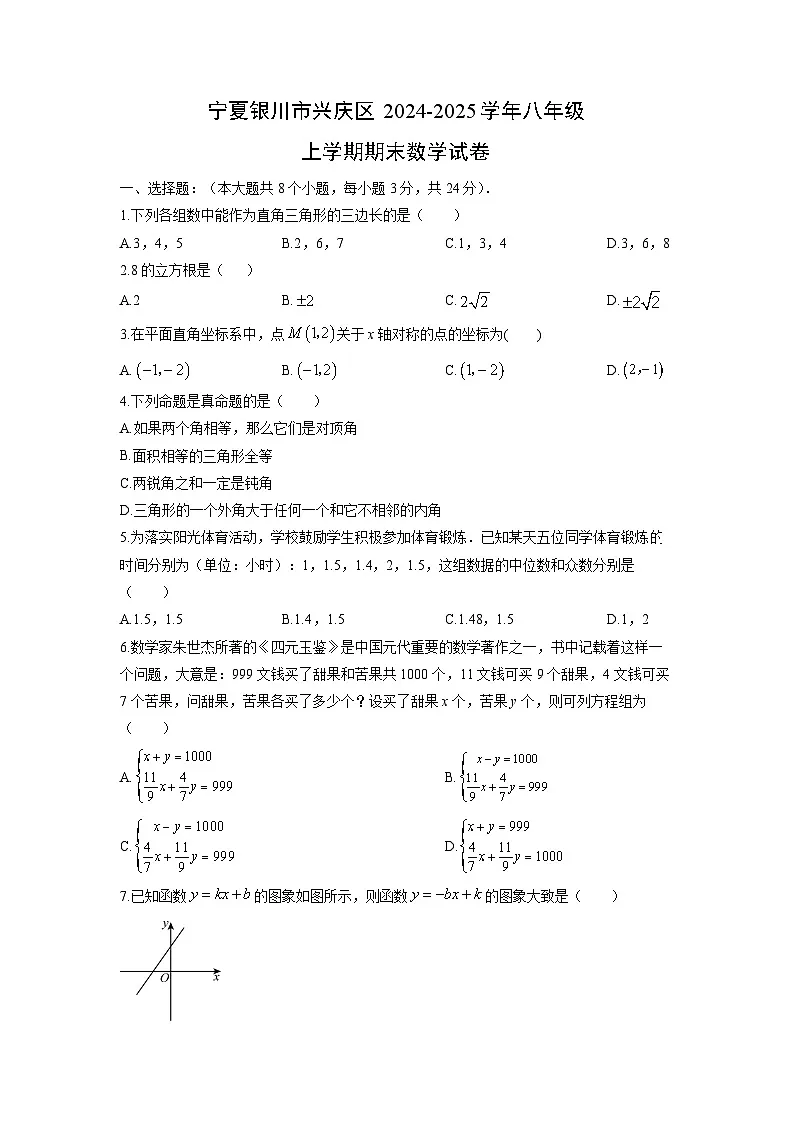 2024-2025学年宁夏银川市兴庆区八年级上学期期末数学试卷（学生版）第1页