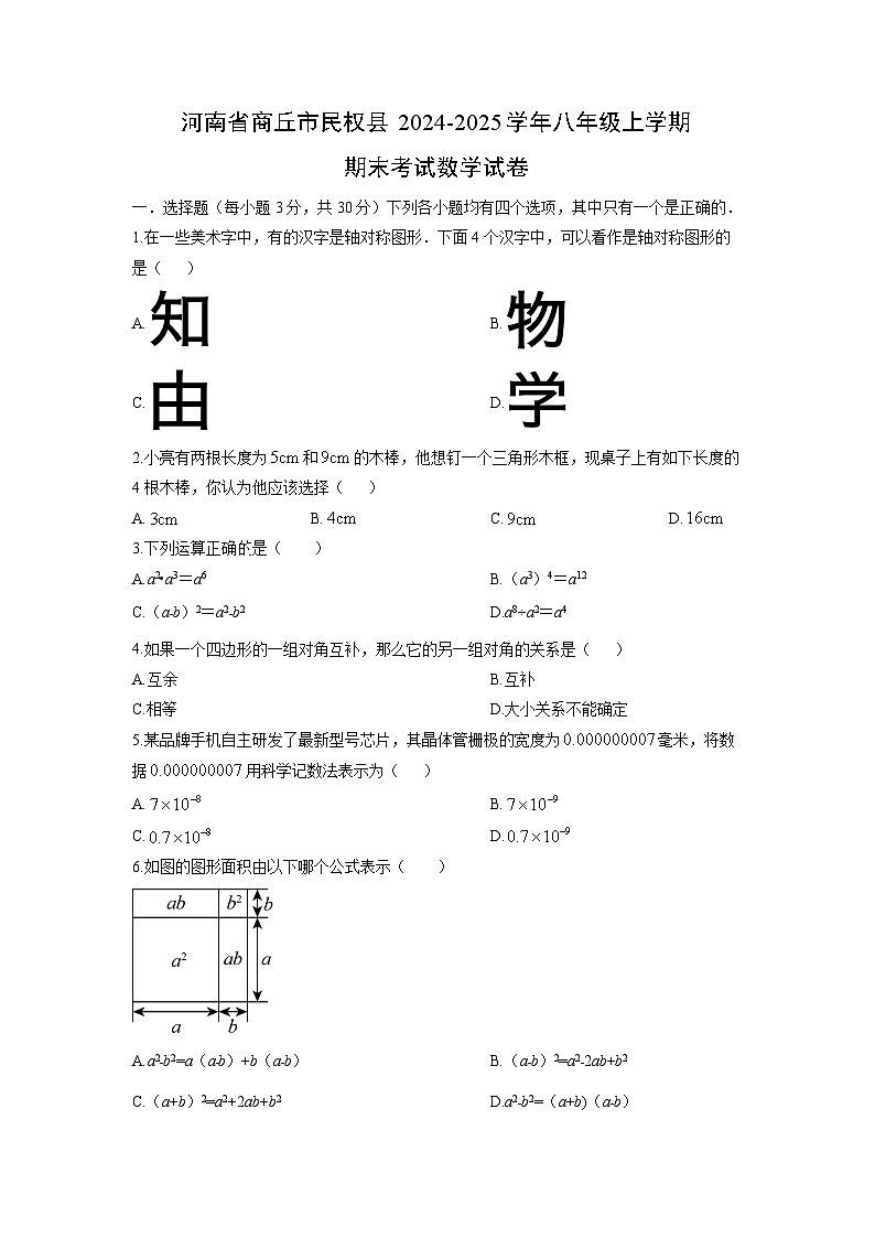 2024-2025学年河南省商丘市民权县八年级上学期期末考试数学试卷（学生版）第1页