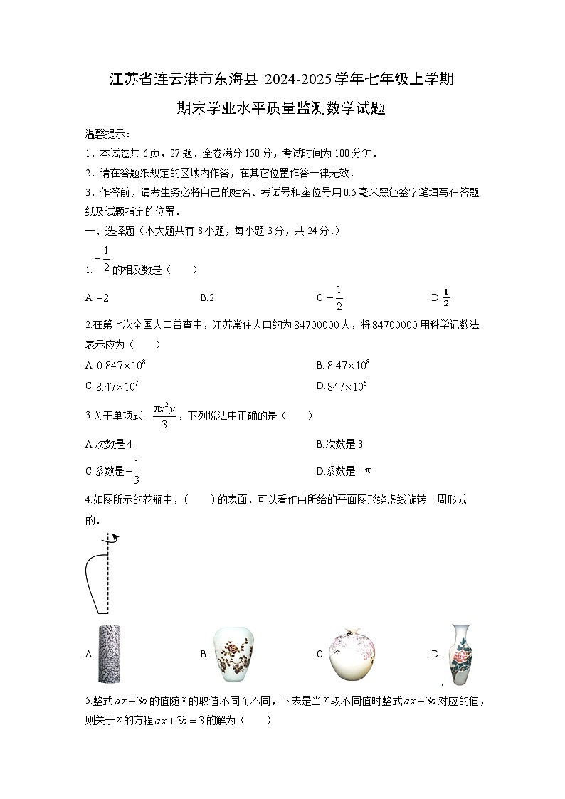 2024-2025学年江苏省连云港市东海县七年级上学期期末学业水平质量监测数学试卷（学生版）第1页