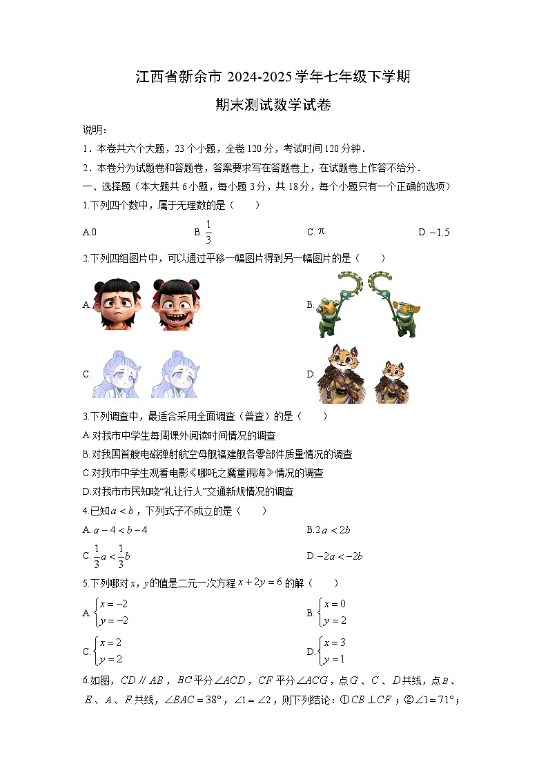 2024-2025学年江西省新余市七年级下学期期末测试数学试卷（学生版）第1页