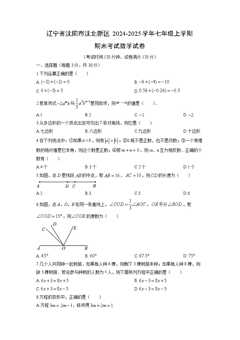 2024-2025学年辽宁省沈阳市沈北新区七年级上学期期末考试数学试卷（学生版）第1页