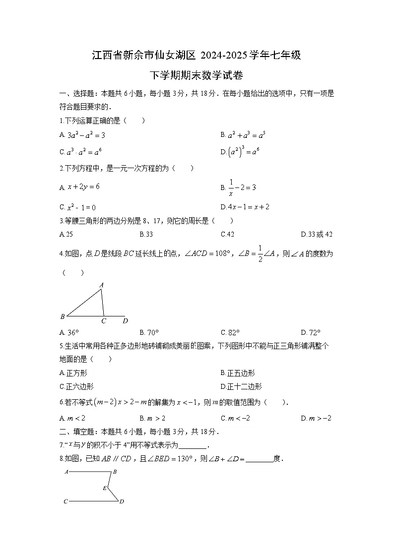 2024-2025学年江西省新余市仙女湖区七年级下学期期末数学试卷（学生版）第1页
