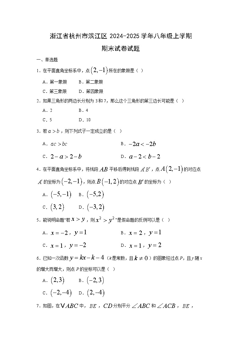 2024-2025学年浙江省杭州市滨江区八年级上学期期末数学试卷第1页