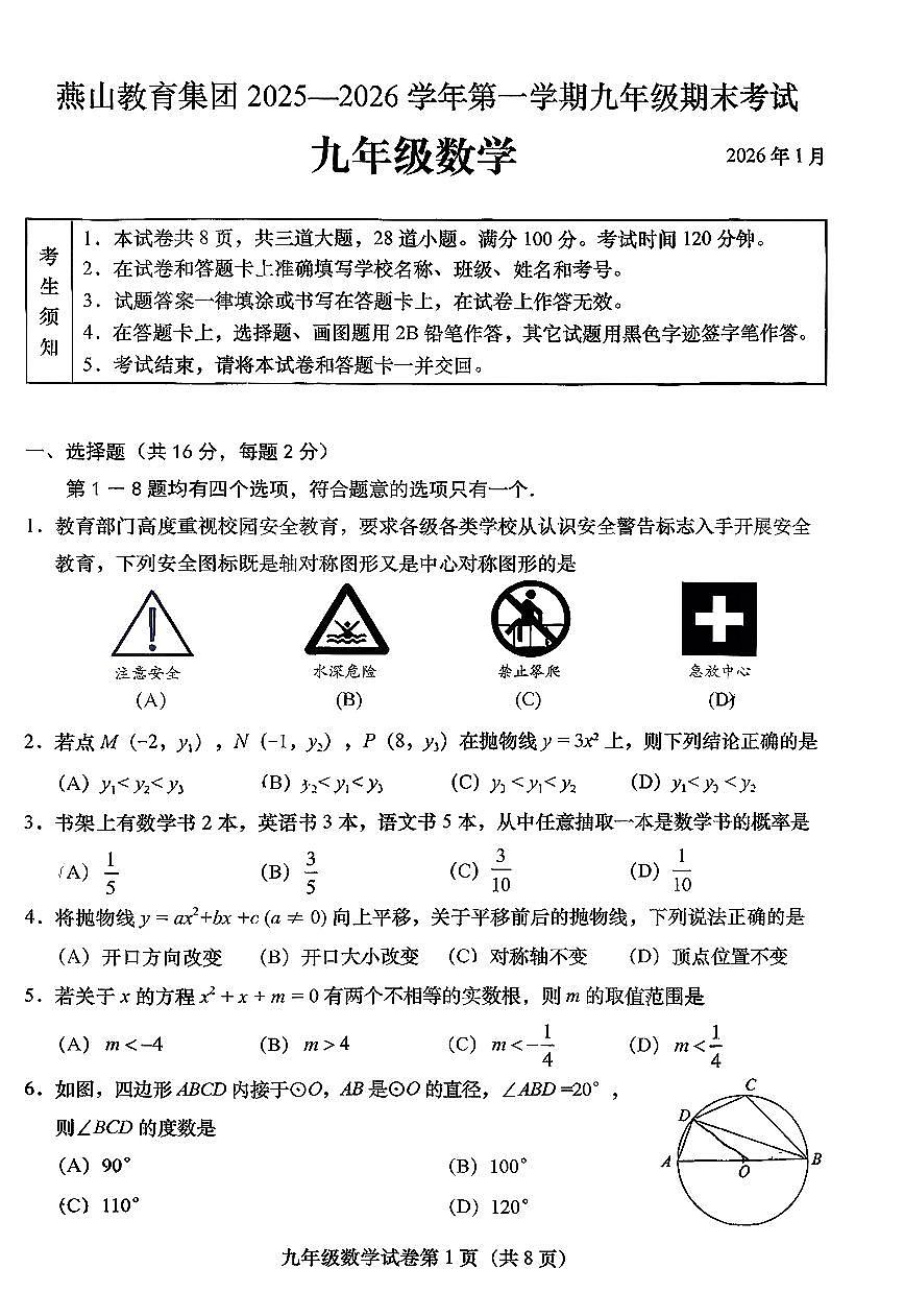 2026北京燕山初三（上）期末数学试卷第1页
