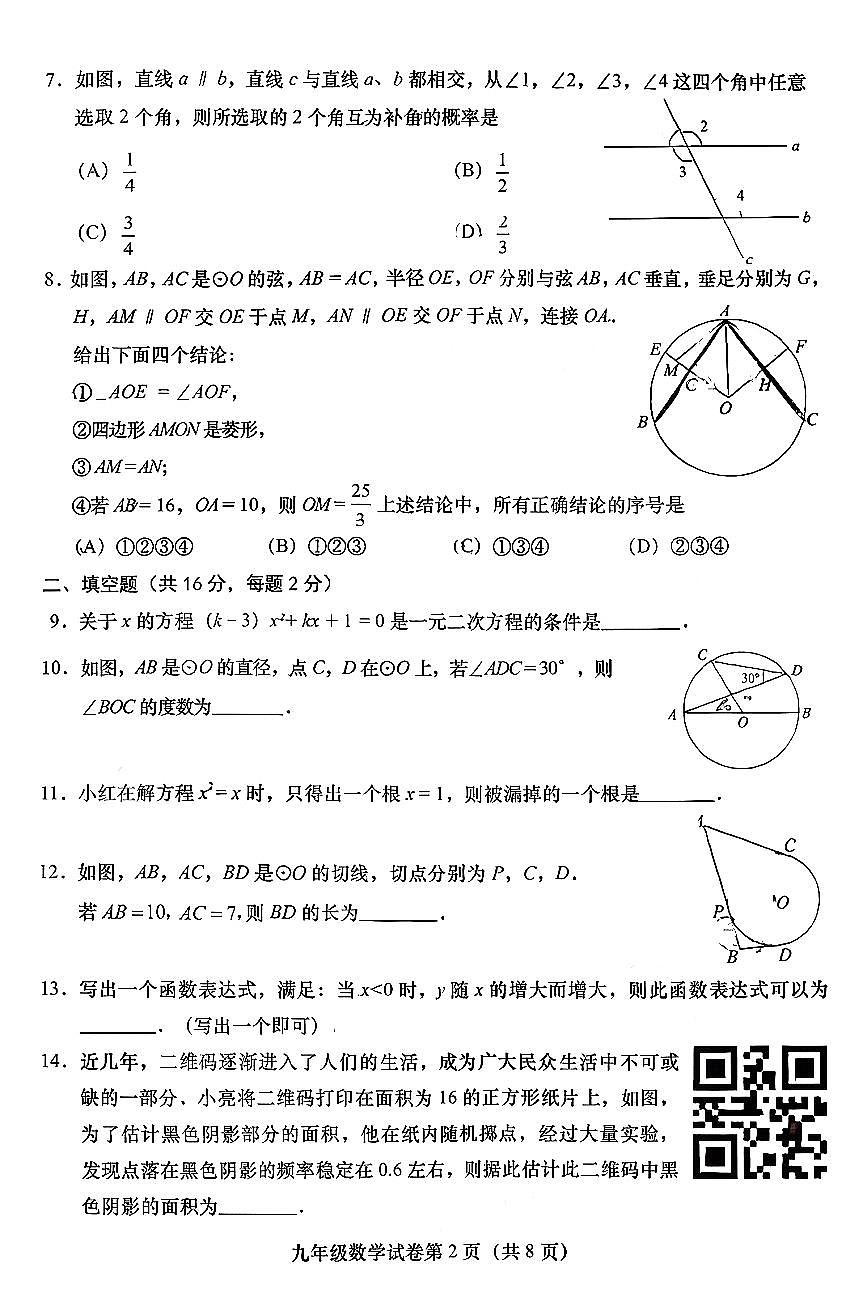 2026北京燕山初三（上）期末数学试卷第2页