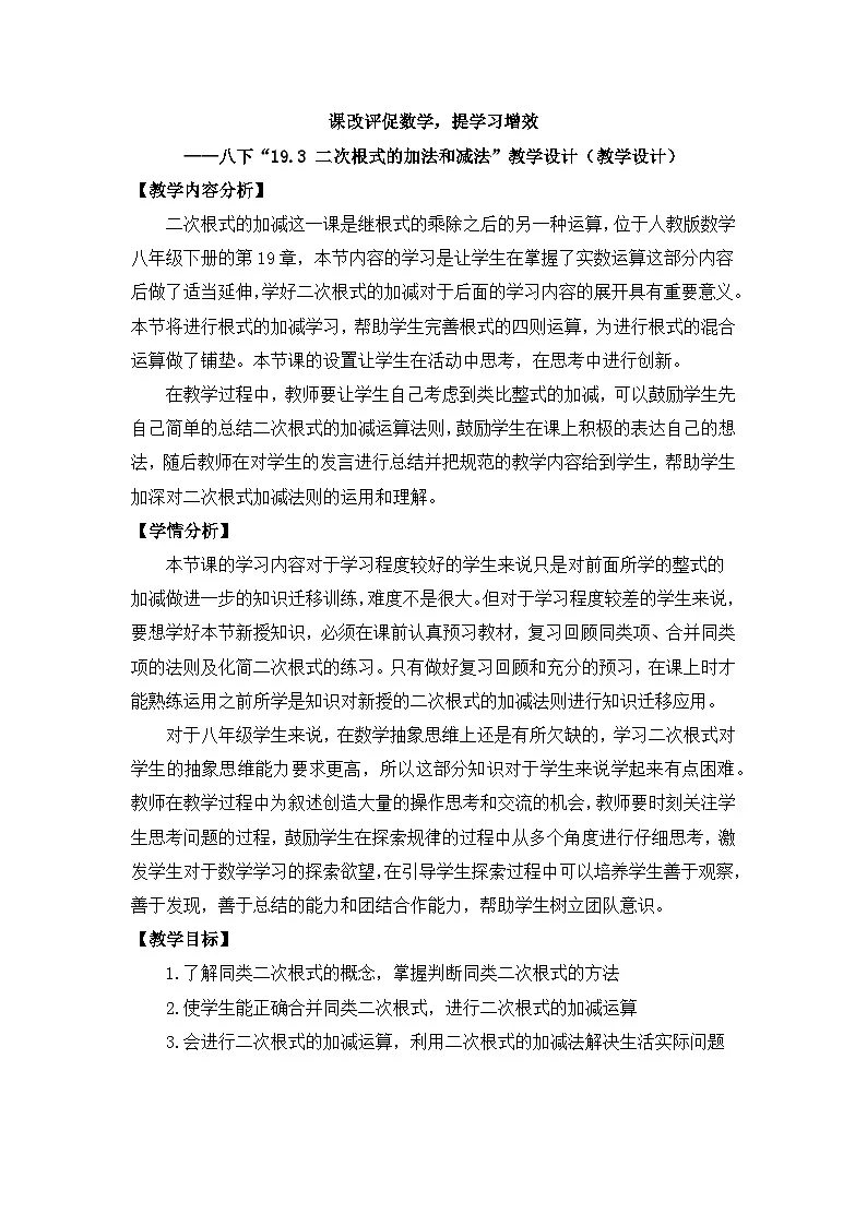人教版初中数学八年级下册（2024）19.3 二次根式的加法与减法 教案第1页